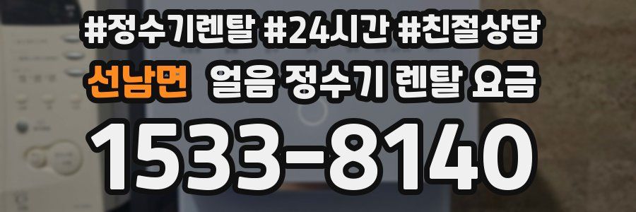선남면 얼음 정수기 렌탈 요금