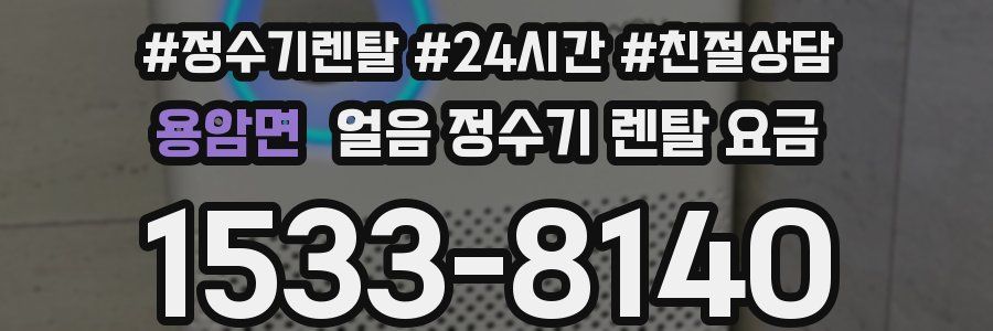 용암면 얼음 정수기 렌탈 요금