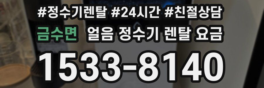 금수면 얼음 정수기 렌탈 요금