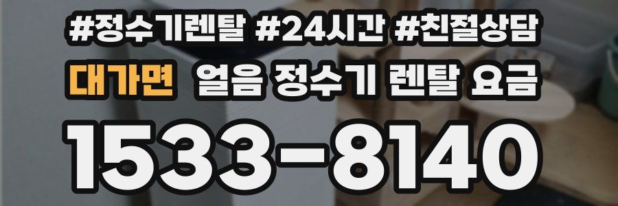 대가면 얼음 정수기 렌탈 요금