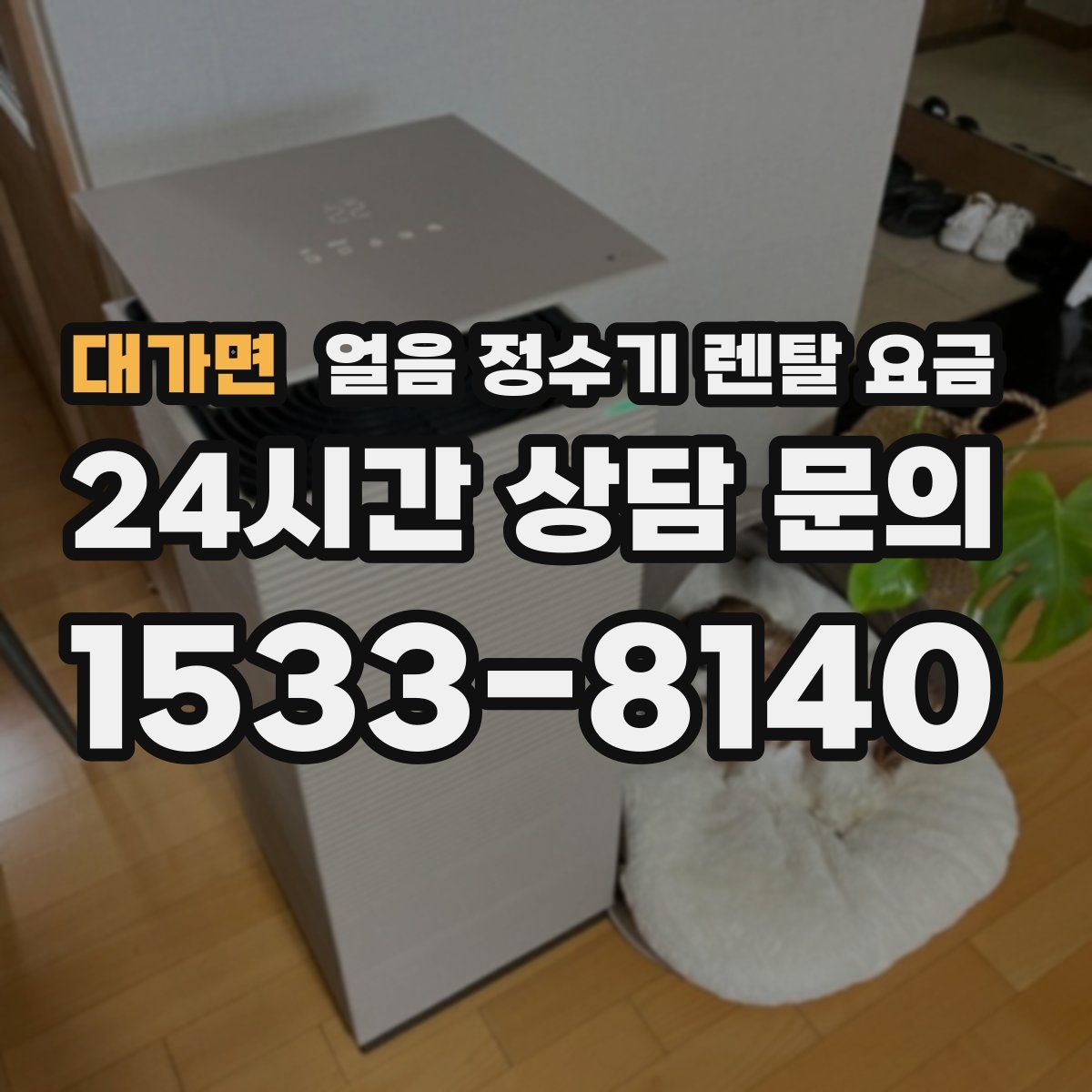 대가면 얼음 정수기 렌탈 요금
