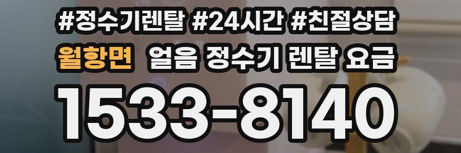 월항면 얼음 정수기 렌탈 요금