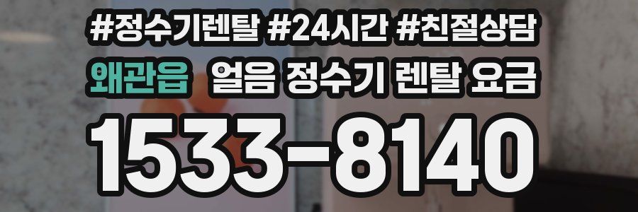 왜관읍 얼음 정수기 렌탈 요금
