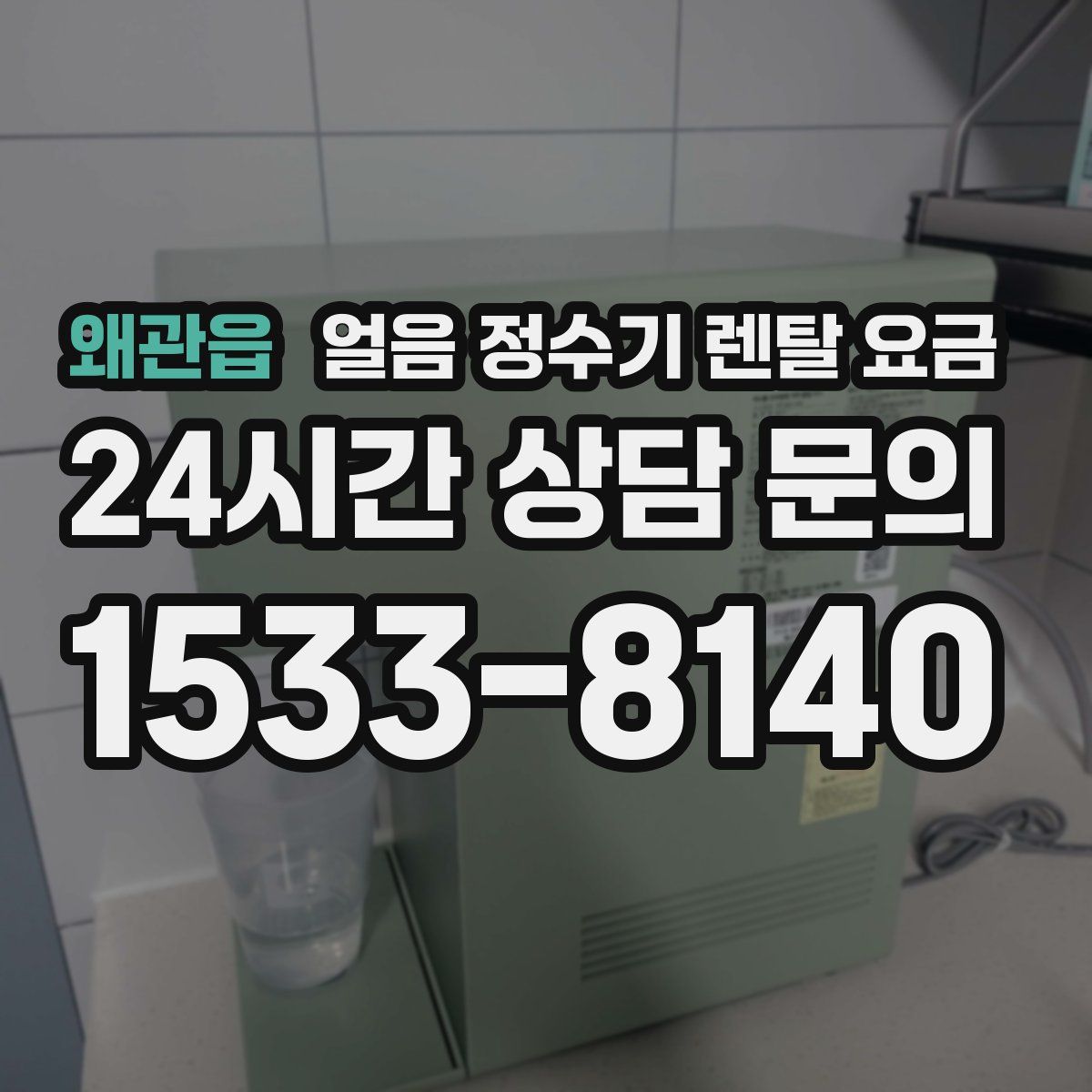 왜관읍 얼음 정수기 렌탈 요금