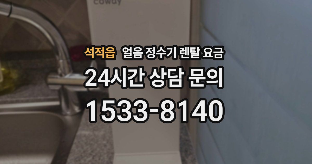 석적읍 얼음 정수기 렌탈 요금