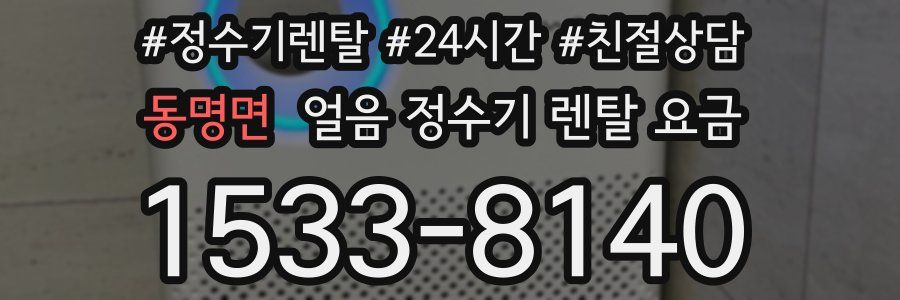 동명면 얼음 정수기 렌탈 요금