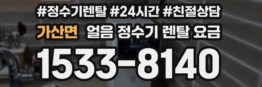 가산면 얼음 정수기 렌탈 요금