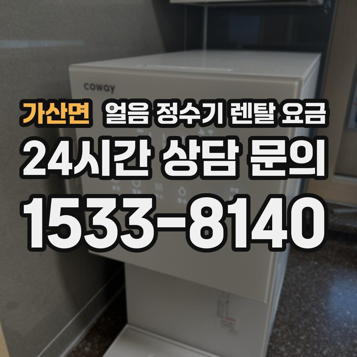 가산면 얼음 정수기 렌탈 요금