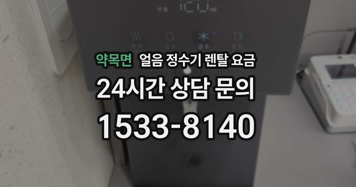 약목면 얼음 정수기 렌탈 요금
