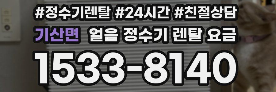기산면 얼음 정수기 렌탈 요금