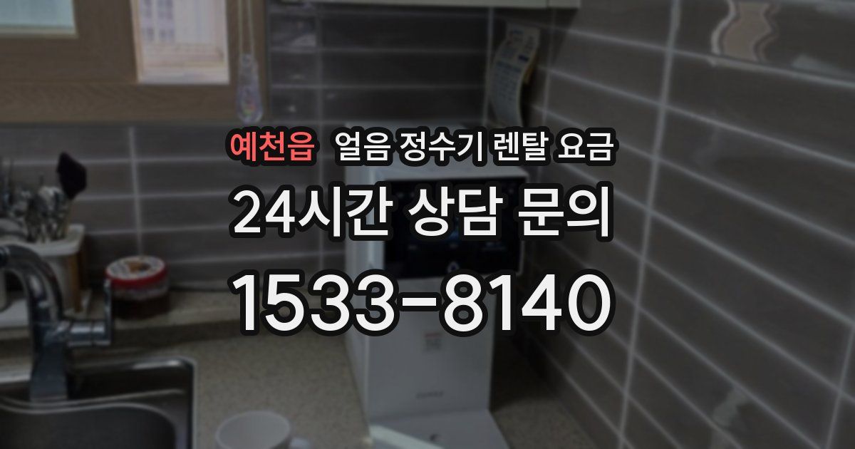 예천읍 얼음 정수기 렌탈 요금