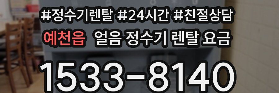 예천읍 얼음 정수기 렌탈 요금