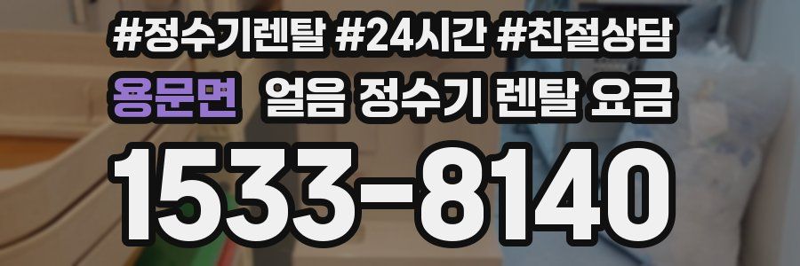 용문면 얼음 정수기 렌탈 요금