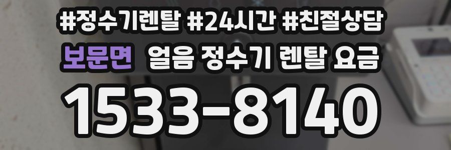 보문면 얼음 정수기 렌탈 요금