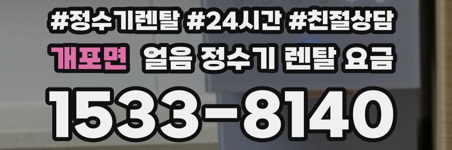개포면 얼음 정수기 렌탈 요금