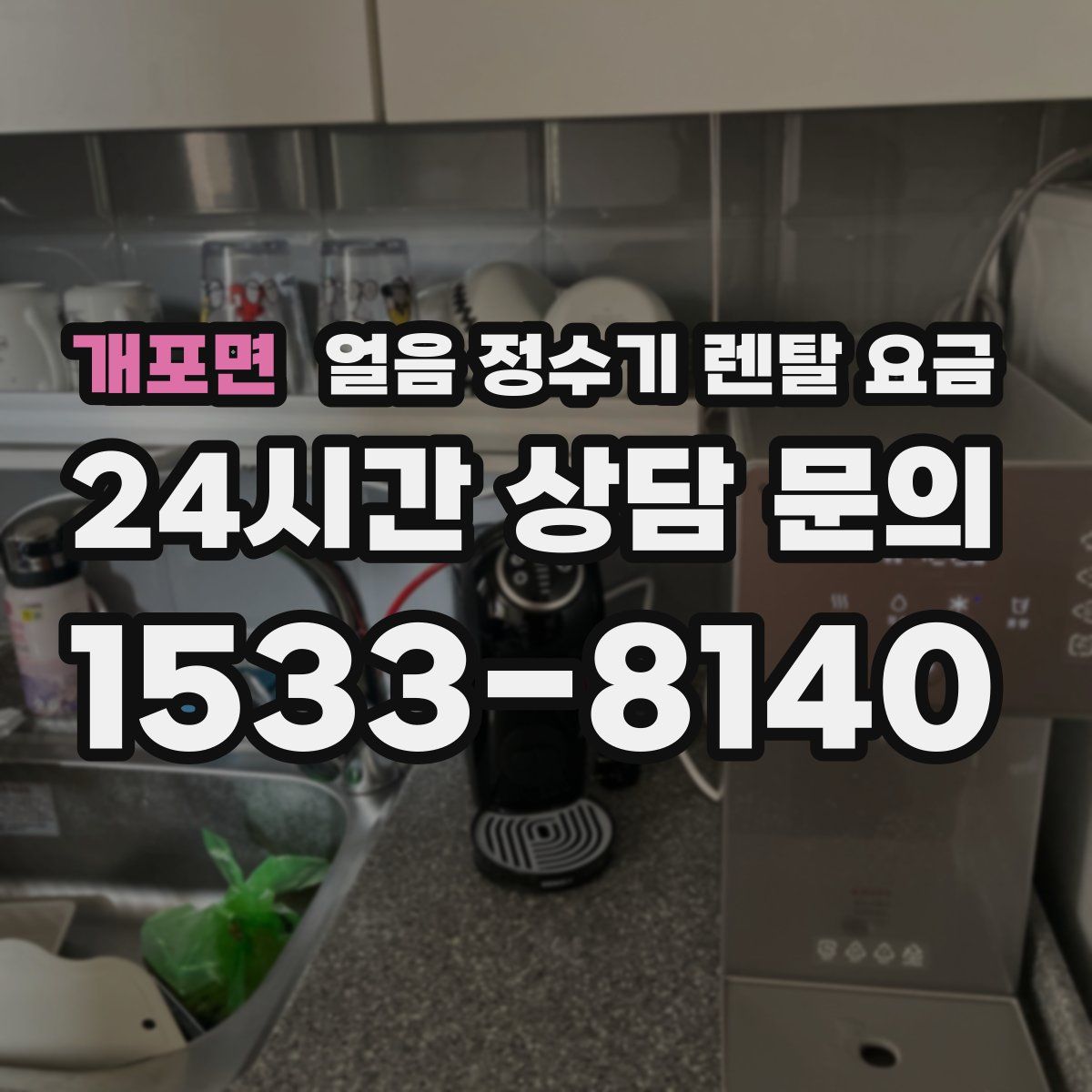 개포면 얼음 정수기 렌탈 요금