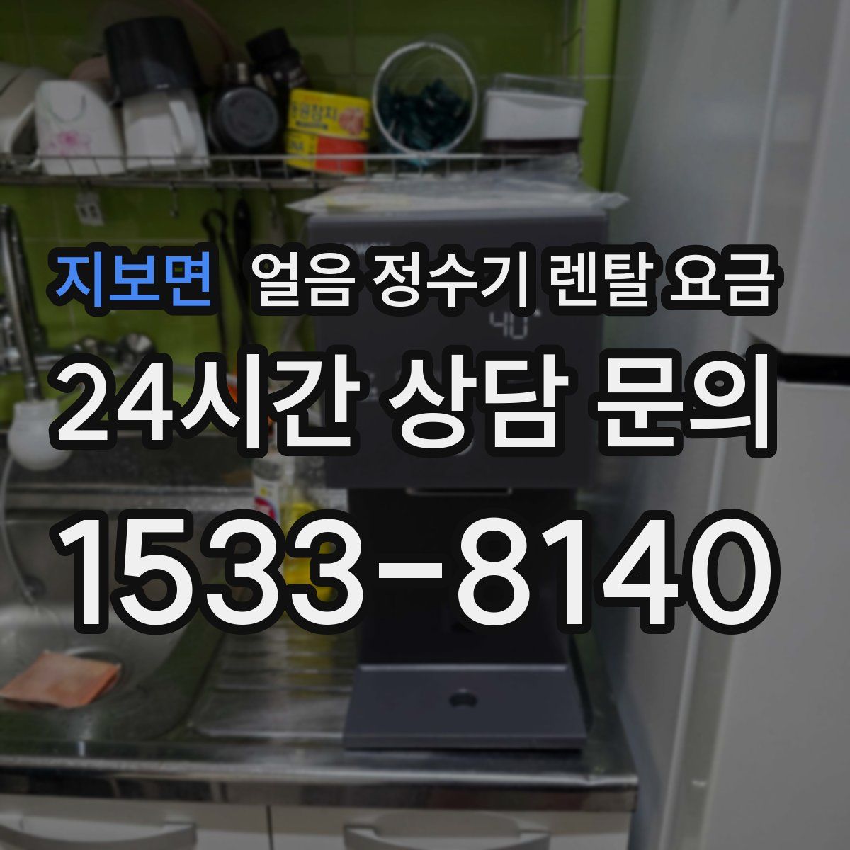 지보면 얼음 정수기 렌탈 요금
