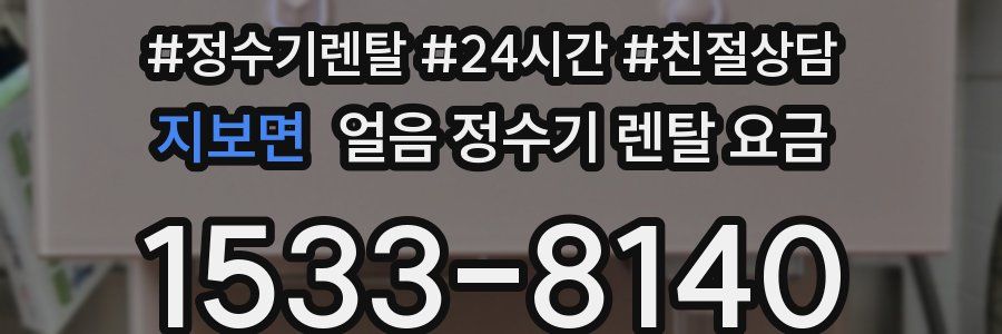 지보면 얼음 정수기 렌탈 요금