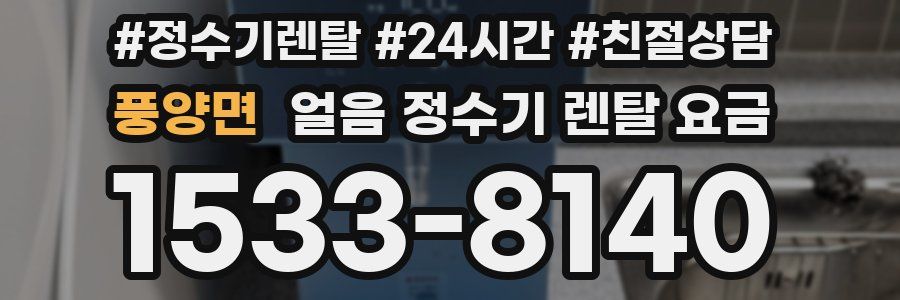 풍양면 얼음 정수기 렌탈 요금