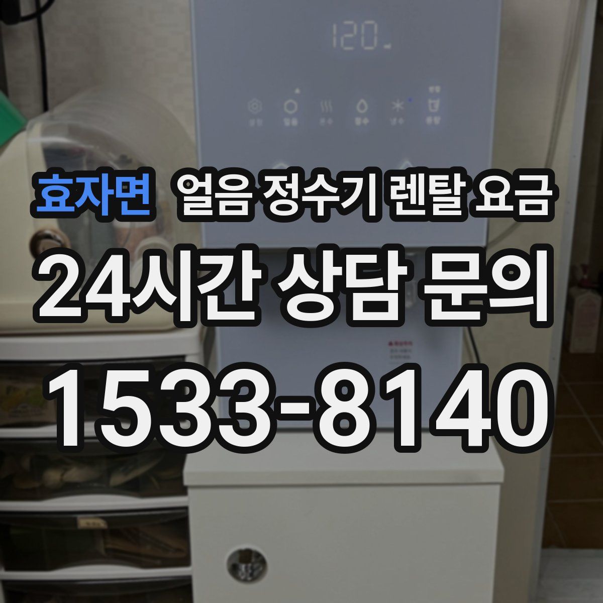 효자면 얼음 정수기 렌탈 요금