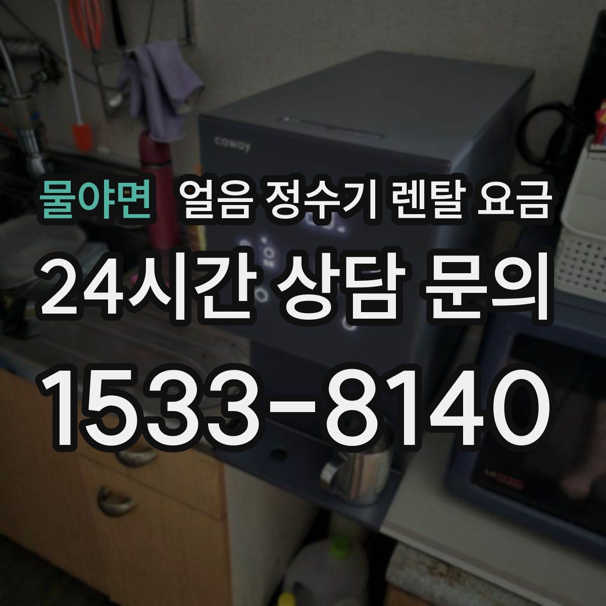 물야면 얼음 정수기 렌탈 요금