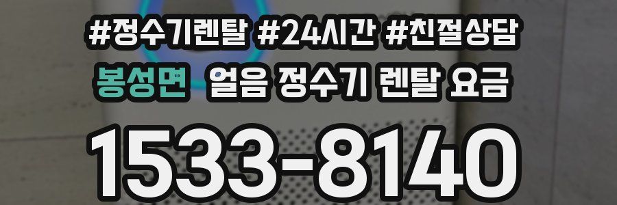 봉성면 얼음 정수기 렌탈 요금