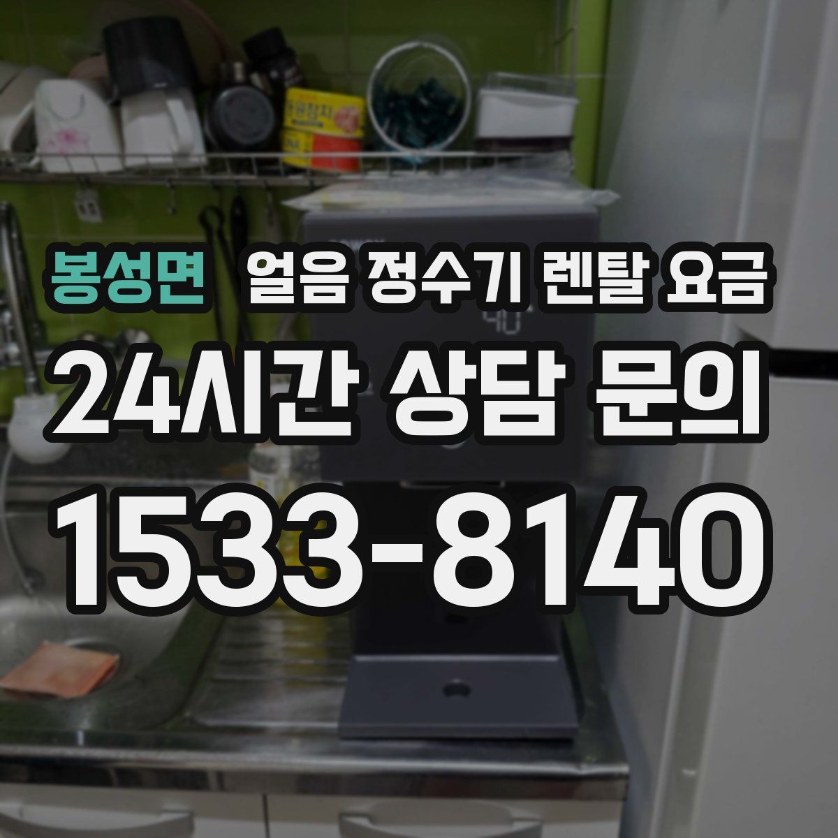 봉성면 얼음 정수기 렌탈 요금