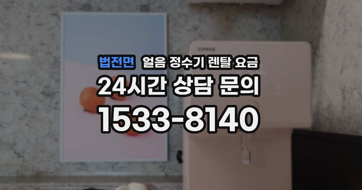 법전면 얼음 정수기 렌탈 요금