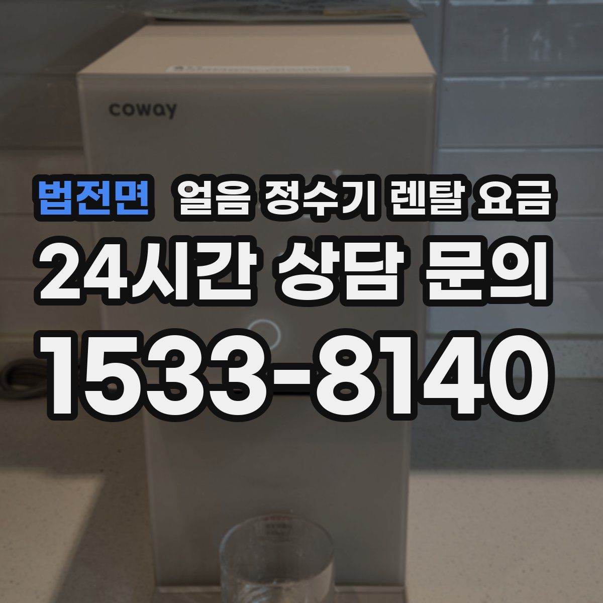 법전면 얼음 정수기 렌탈 요금