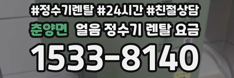 춘양면 얼음 정수기 렌탈 요금