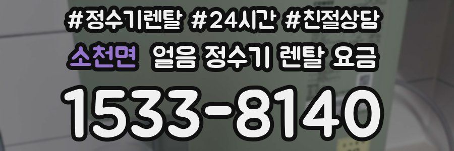 소천면 얼음 정수기 렌탈 요금