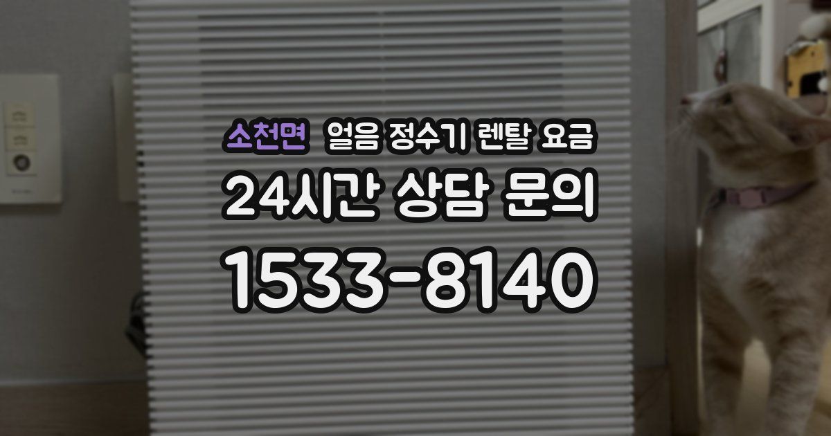 소천면 얼음 정수기 렌탈 요금