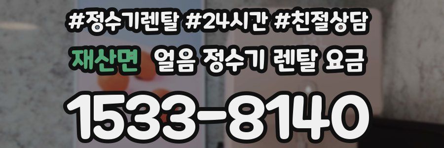 재산면 얼음 정수기 렌탈 요금