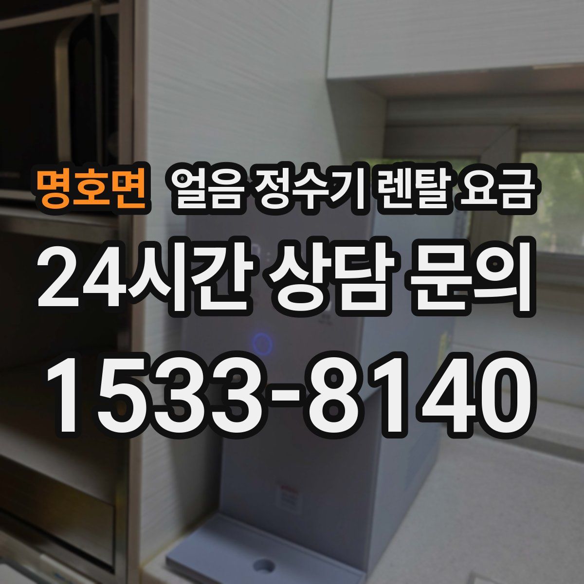 명호면 얼음 정수기 렌탈 요금