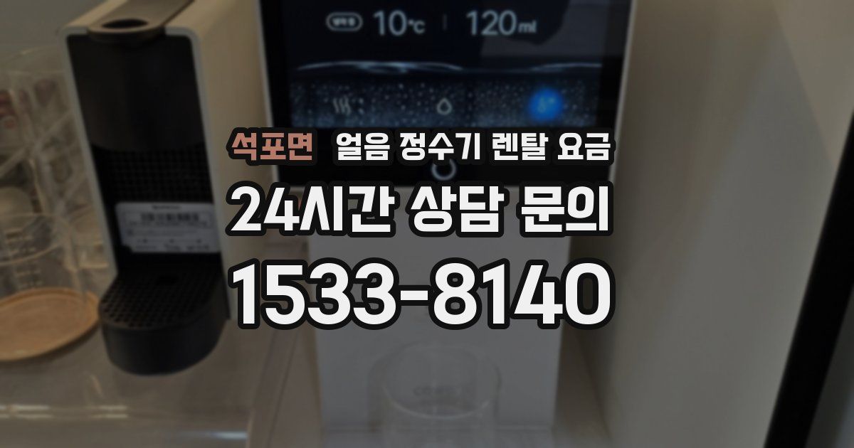 석포면 얼음 정수기 렌탈 요금