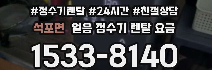 석포면 얼음 정수기 렌탈 요금