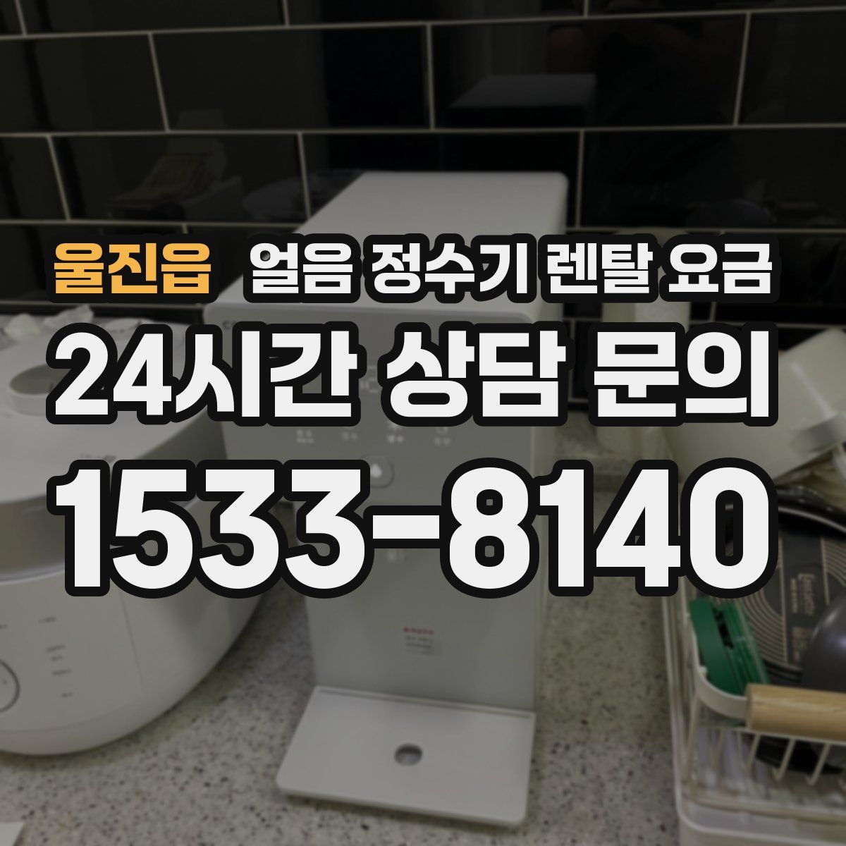 울진읍 얼음 정수기 렌탈 요금