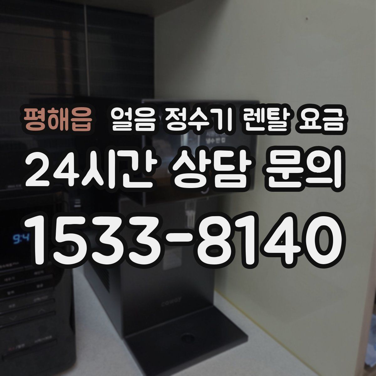 평해읍 얼음 정수기 렌탈 요금