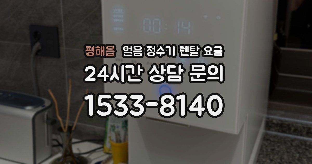 평해읍 얼음 정수기 렌탈 요금