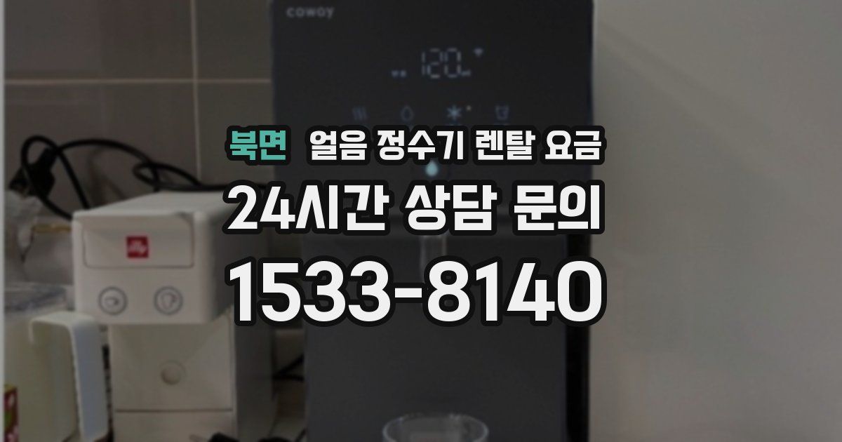 북면 얼음 정수기 렌탈 요금