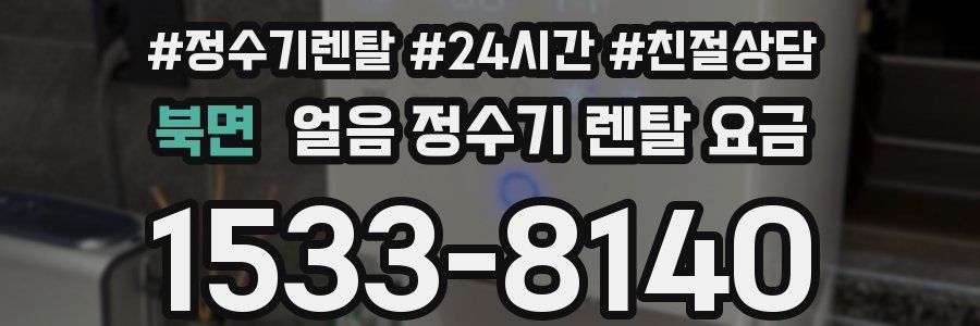 북면 얼음 정수기 렌탈 요금