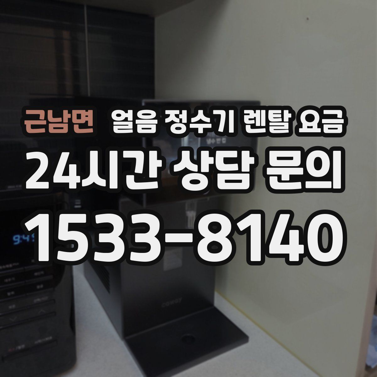 근남면 얼음 정수기 렌탈 요금