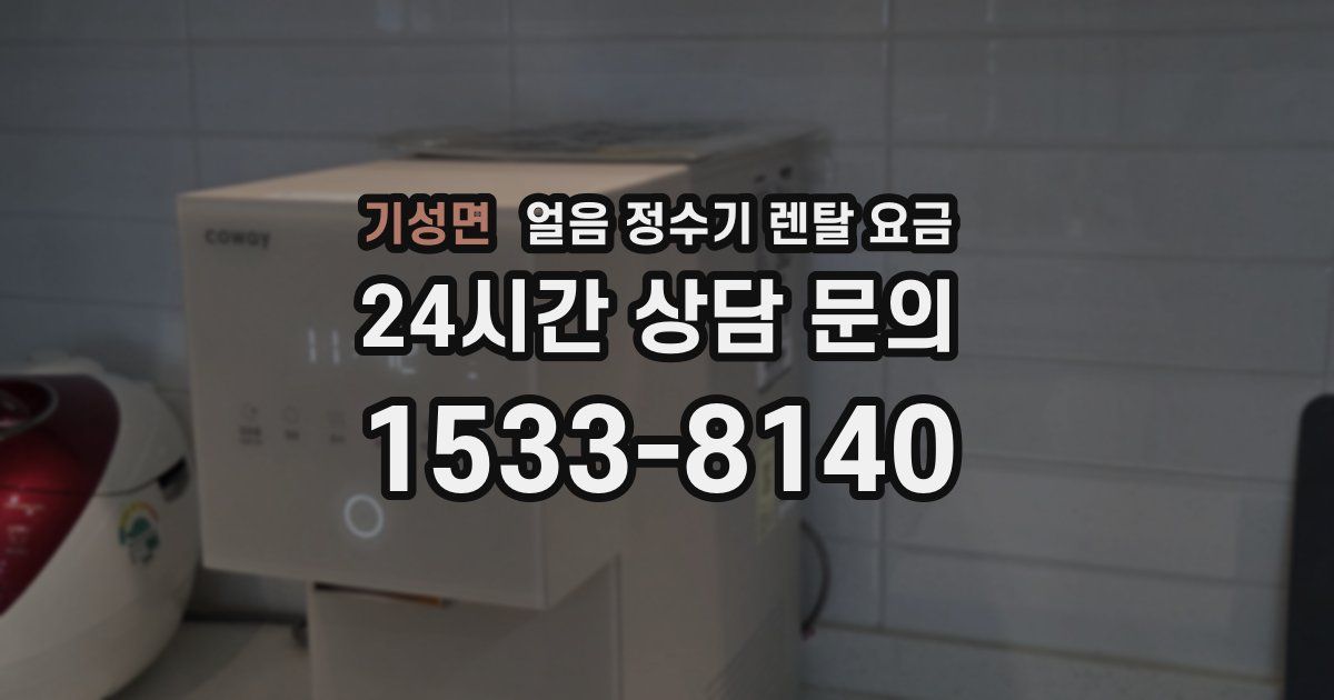 기성면 얼음 정수기 렌탈 요금