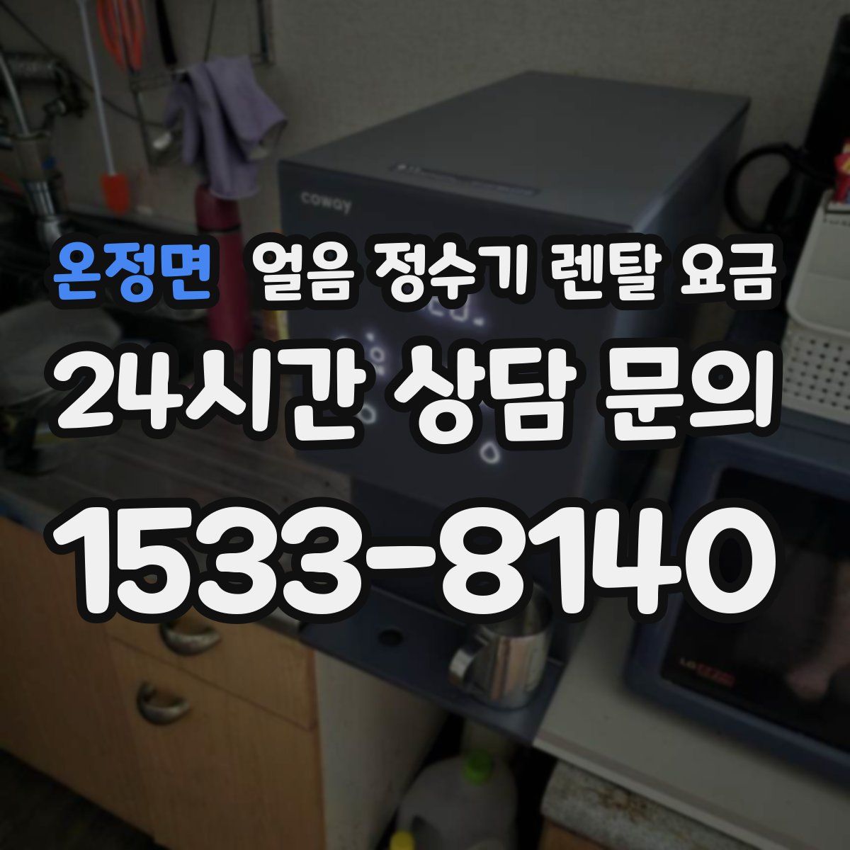 온정면 얼음 정수기 렌탈 요금