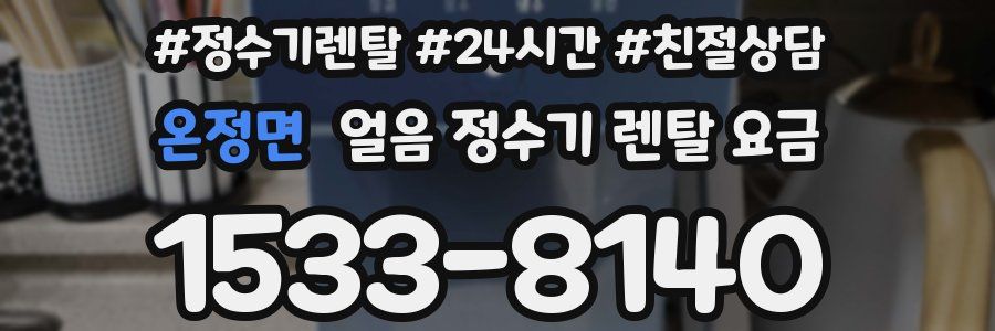 온정면 얼음 정수기 렌탈 요금