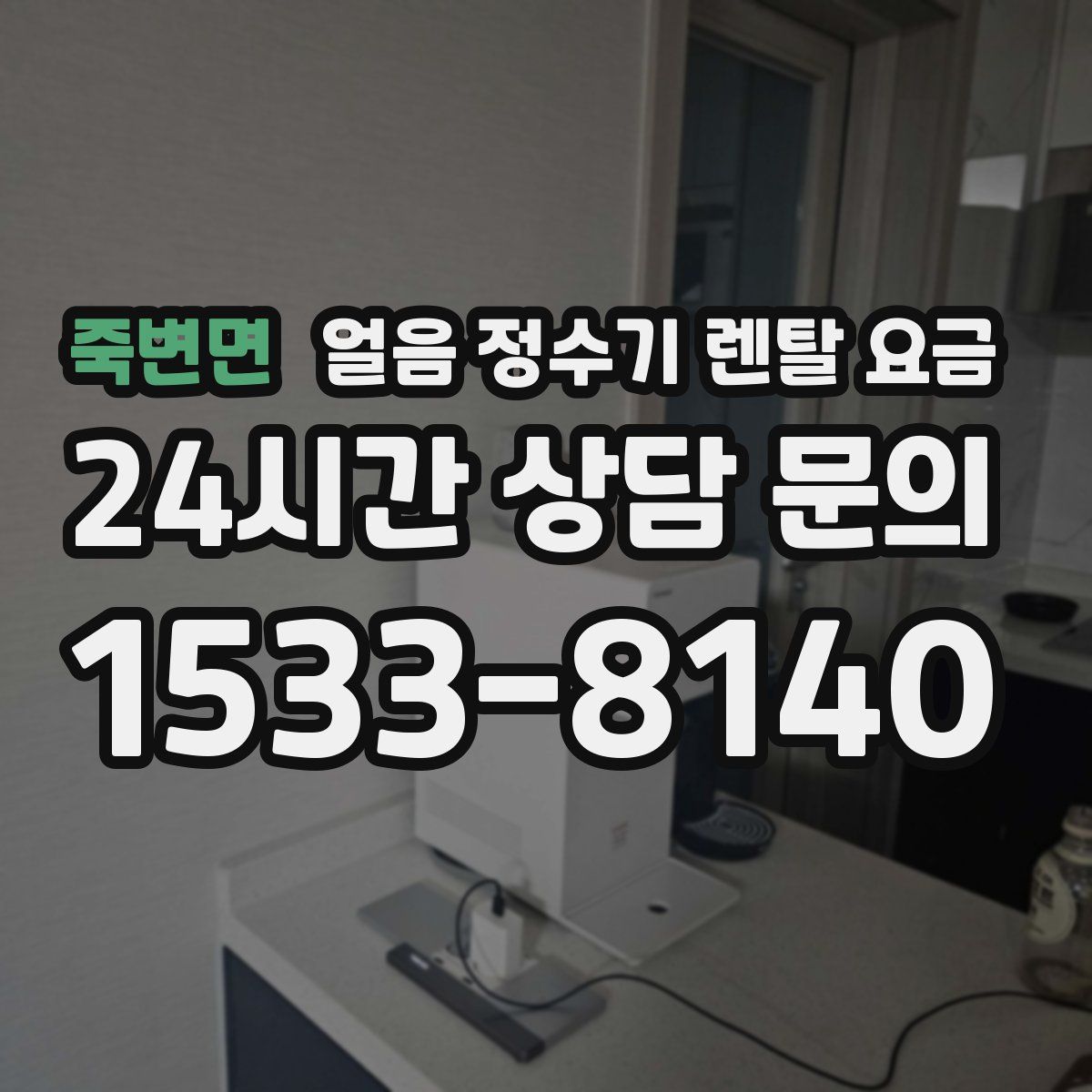 죽변면 얼음 정수기 렌탈 요금