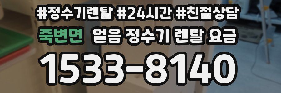 죽변면 얼음 정수기 렌탈 요금