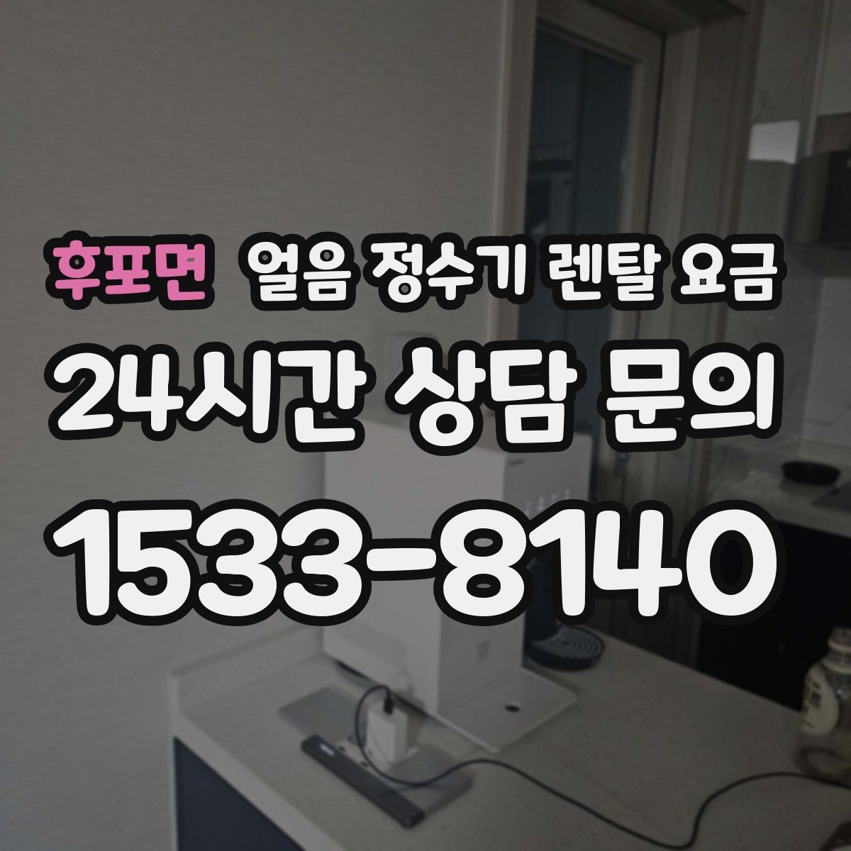 후포면 얼음 정수기 렌탈 요금 재계약 시 유리한 조건 찾기
