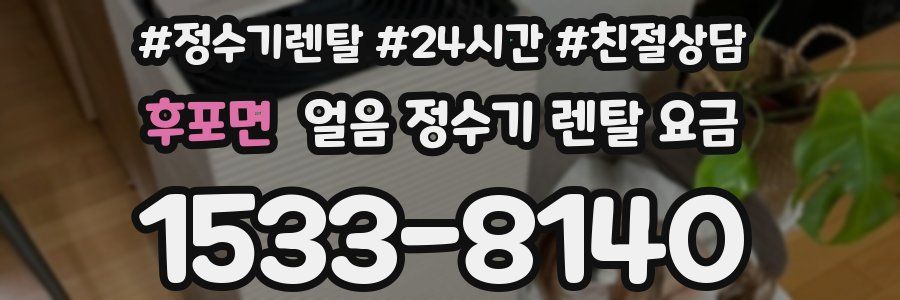 후포면 얼음 정수기 렌탈 요금