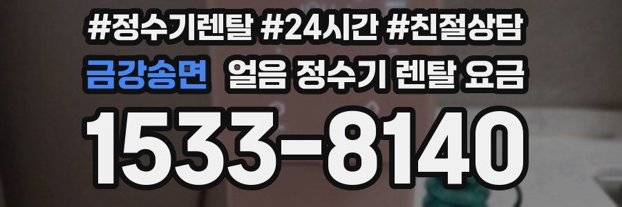 금강송면 얼음 정수기 렌탈 요금